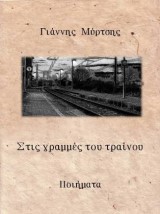 Στις γραμμές του τραίνου