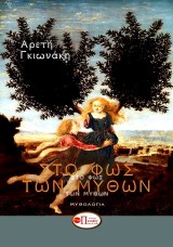 Στο φως των μύθων