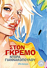 Στον γκρεμό