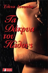 Τα δάκρυα του πάθους – Έλενα Αντωνίου