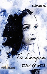 Τα δάκρυα του έρωτα