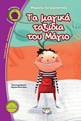 Τα μαγικά ταξίδια του Μάγιο