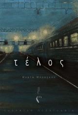 Τέλος