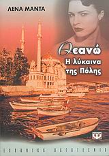 Θεανώ