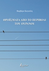 Θροΐσματα από το περιβόλι του ουρανού