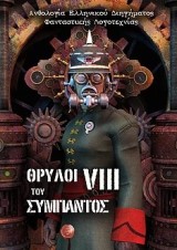 Θρύλοι του Σύμπαντος VIII