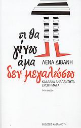 Τι θα γίνω άμα δεν μεγαλώσω