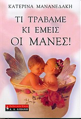 Τι τραβάμε κι εμείς οι μάνες!