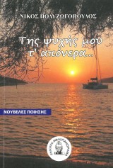 Της ψυχής μου τ’ απόνερα…