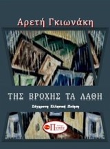 Της βροχής τα λάθη