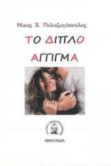 Το διπλό άγγιγμα