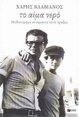 Το αίμα νερό