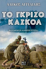 Το γκρίζο κασκόλ