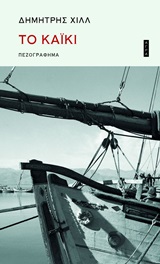 Το καΐκι