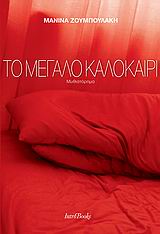 Το μεγάλο καλοκαίρι
