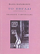 Το Πηγάδι