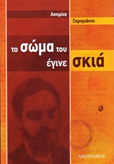 «Το σώμα του έγινε σκιά» – Νουβέλα της Ασημίνας Ξηρογιάννη