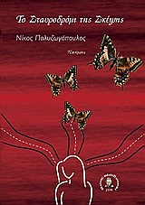 Το σταυροδρόμι της σκέψης