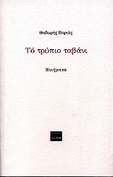 Το τρύπιο ταβάνι