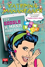 Του Google η μάνα κάθεται!