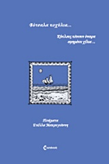Βότσαλα κοχύλια…