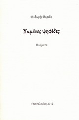Χαμένες ψηφίδες