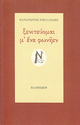 Ξενιτεύομαι μ’ ένα φωνήεν