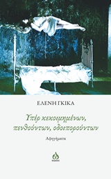 Υπέρ κεκοιμημένων