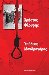 Υπόθεση Μανδραγόρας