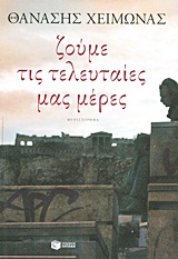 Ζούμε τις τελευταίες μας μέρες