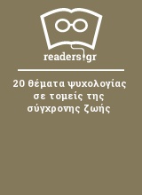 20 θέματα ψυχολογίας σε τομείς της σύγχρονης ζωής