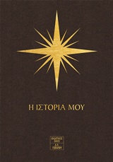 7 Άστρα: Η ιστορία μου