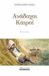 Ανάδοχοι Καιροί