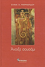 Άνοιξε σουσάμι