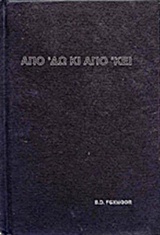 Από δω κι από κει