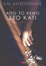 Από το κενό στο κάτι