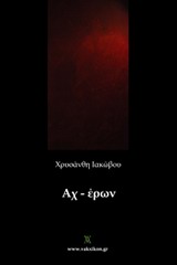 Αχ-έρων