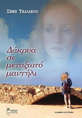 Δάκρυα σε μεταξωτό μαντήλι