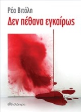 Δεν πέθανα εγκαίρως
