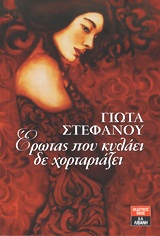Ερωτας που κυλάει δε χορταριάζει