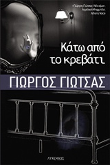 Κάτω από το κρεβάτι