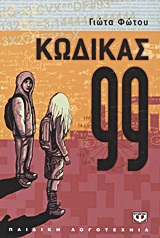 Κώδικας 99
