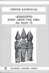 Κονσέρτο στην άκρη της γης