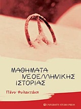 Μαθήματα Νεοελληνικής Ιστορίας