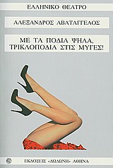 Με τα πόδια ψηλά