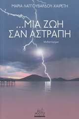 … Μια ζωή σαν αστραπή