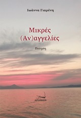 Μικρές (αν)αγγελίες