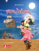 Μου λείπεις