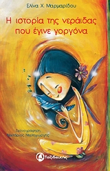 Η ιστορία της νεράιδας που έγινε γοργόνα (Αθήνα