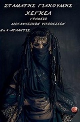 Γραφείο μεταφυσικών υποθέσεων Νο 4 Ατλάντις